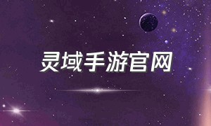 灵域手游官网