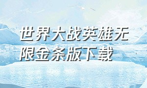 世界大战英雄无限金条版下载