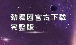 劲舞团官方下载完整版