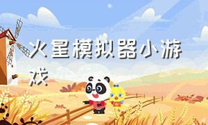 火星模拟器小游戏