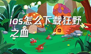 ios怎么下载狂野之血