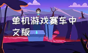 单机游戏赛车中文版