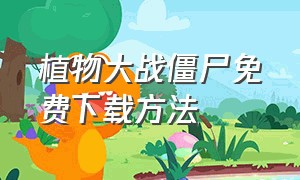 植物大战僵尸免费下载方法