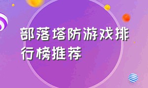 部落塔防游戏排行榜推荐