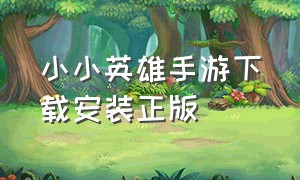 小小英雄手游下载安装正版