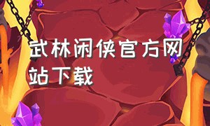 武林闲侠官方网站下载（武林闲侠官方网站下载手机版）