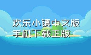 欢乐小镇中文版手机下载正版