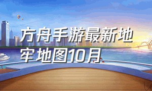 方舟手游最新地牢地图10月