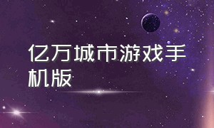 亿万城市游戏手机版