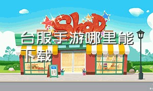 台服手游哪里能下载