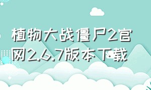 植物大战僵尸2官网2.6.7版本下载