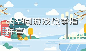 qq空间游戏战争指挥官