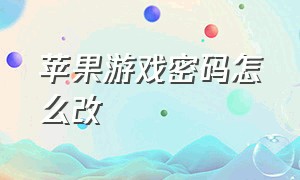 苹果游戏密码怎么改