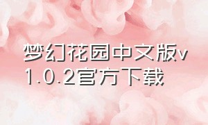 梦幻花园中文版v1.0.2官方下载