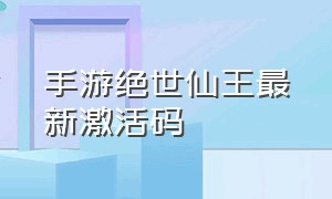 手游绝世仙王最新激活码