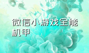 微信小游戏全能机甲