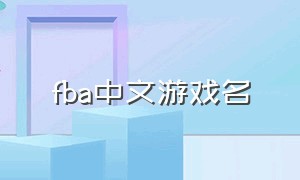 fba中文游戏名