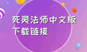 死灵法师中文版下载链接