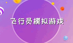 飞行员模拟游戏（免费模拟飞行游戏）