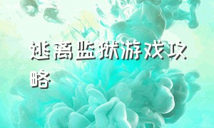 逃离监狱游戏攻略