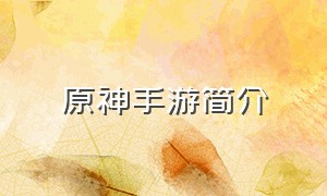 原神手游简介（原神为什么这么火）