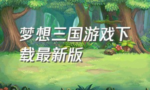 梦想三国游戏下载最新版