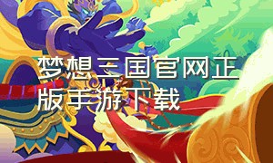 梦想三国官网正版手游下载