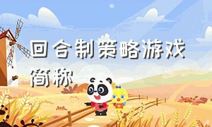 回合制策略游戏简称