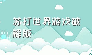 苏打世界游戏破解版