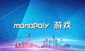 monopoly 游戏