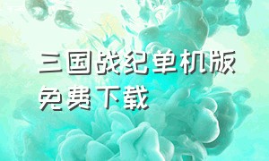 三国战纪单机版免费下载