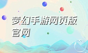 梦幻手游网页版官网（网易手机账号中心）