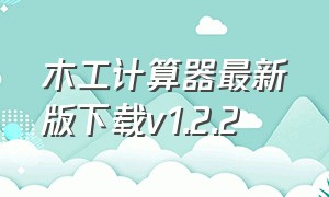 木工计算器最新版下载v1.2.2