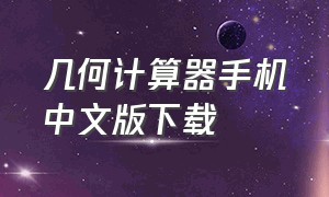 几何计算器手机中文版下载