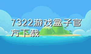 7322游戏盒子官方下载