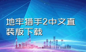 地牢猎手2中文直装版下载