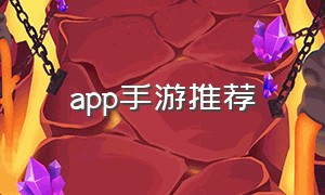 app手游推荐（手游app）