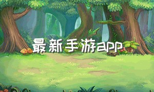 最新手游app