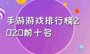 手游游戏排行榜2020前十名