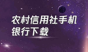 农村信用社手机银行下载