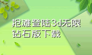 抢滩登陆3d无限钻石版下载