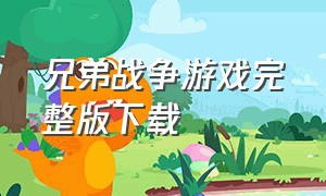 兄弟战争游戏完整版下载