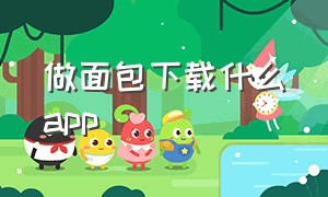 做面包下载什么app（面包的做法软件）