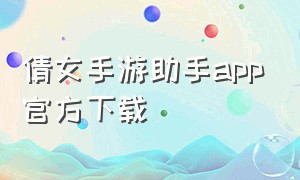 倩女手游助手app官方下载