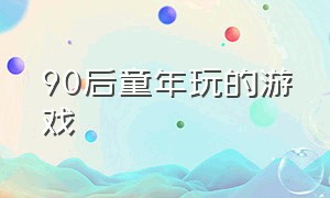 90后童年玩的游戏