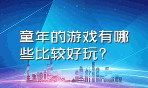 童年的游戏有哪些比较好玩?