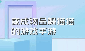 变成物品躲猫猫的游戏手游