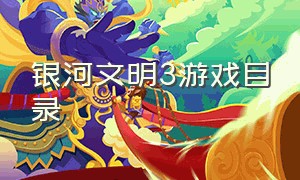 银河文明3游戏目录（银河文明3游戏教程）