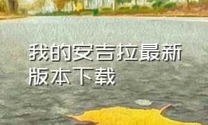 我的安吉拉最新版本下载（我的安吉拉最新版无广告）