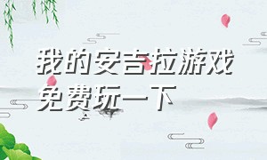 我的安吉拉游戏免费玩一下